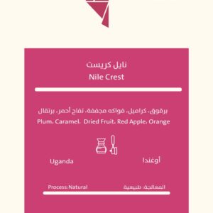 Uganda Nile Crest – Natural 250G أوغندا نايل كريست