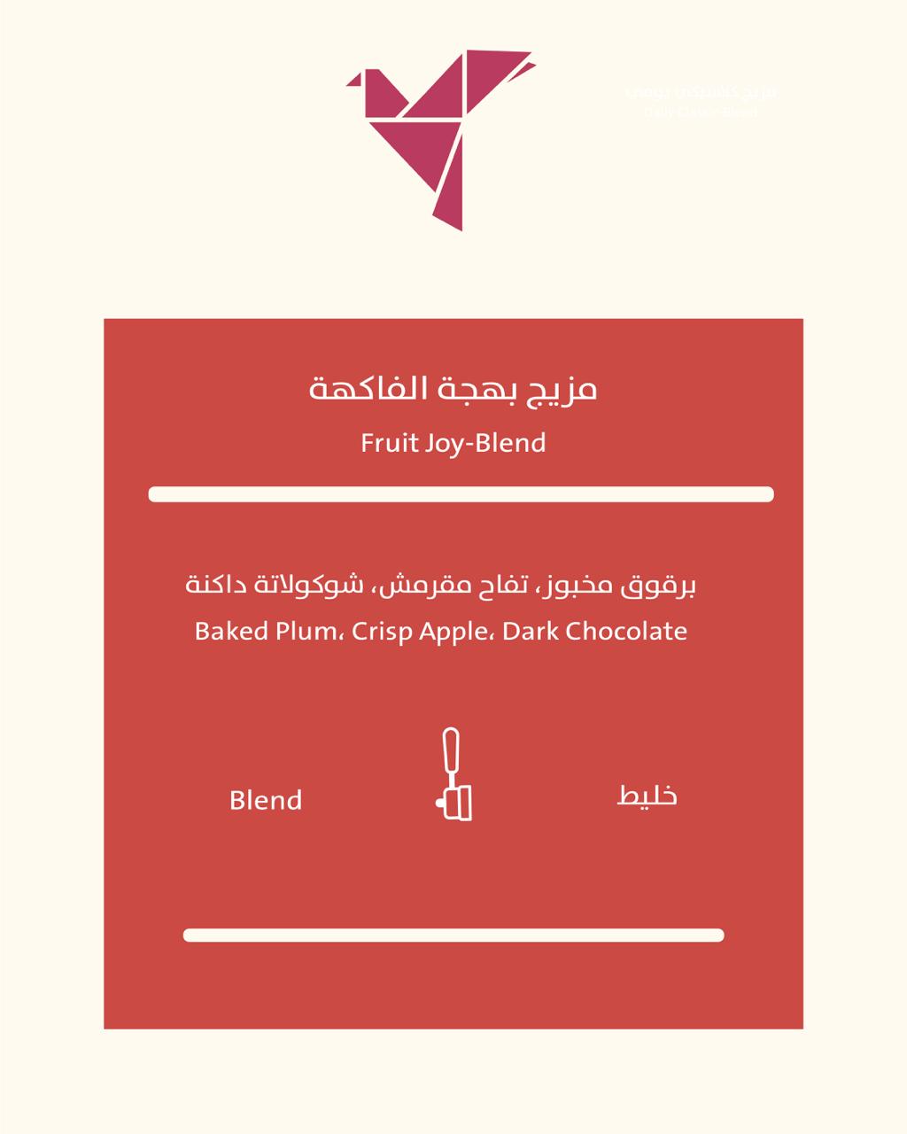 Fruit Joy Blend مزيج بهجة الفواكه