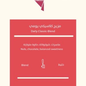 "Daily classic blend 250g مزيج كلاسيكي يومي"