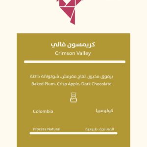 Colombia Crimson Valley – Natural 250G كولومبيا كريمسون فالي