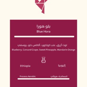 Ethiopia Blue Hora 250G إثيوبيا بلو هورا
